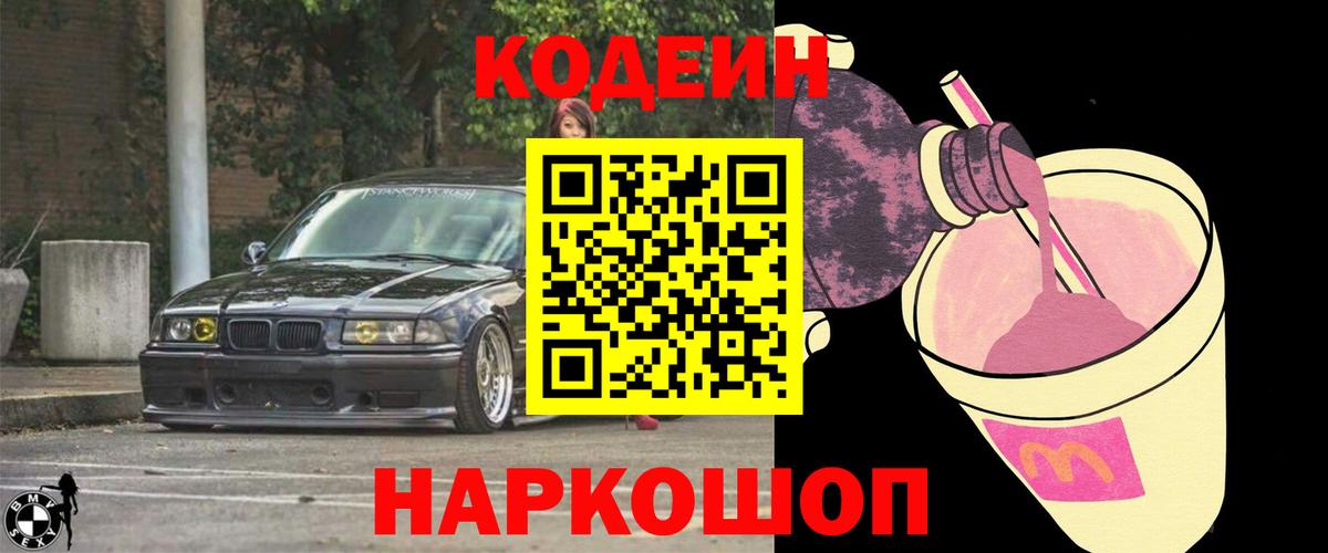 Кодеиновый сироп Lean Purple Drank  Вход с VPN  Сосновый Бор 
